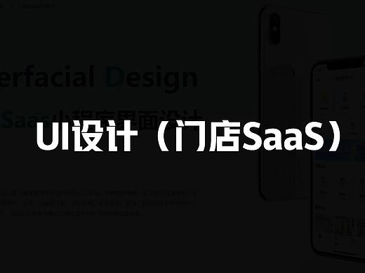 UI（门店Saas ）