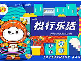 投行乐活