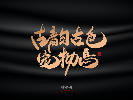 晴川造字-古韵古色宠物鸟手写字迹