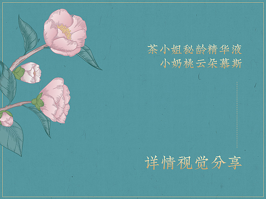 茶小姐秘龄精华和沐浴慕斯详情视觉分享