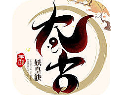太古妖皇诀项目
