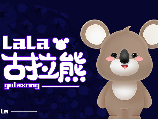 古拉熊IP设计
