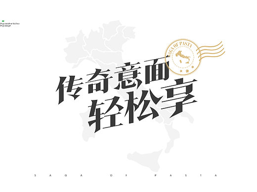 壹鼎视觉工厂：意面传奇意大利面包装设计