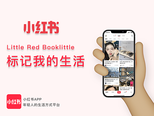小红书产品规范设计