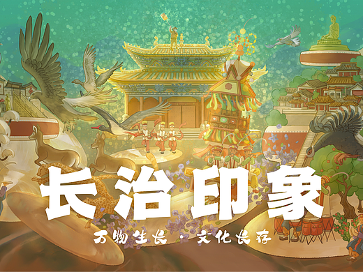 长治印象——“万物生长·文化长存”