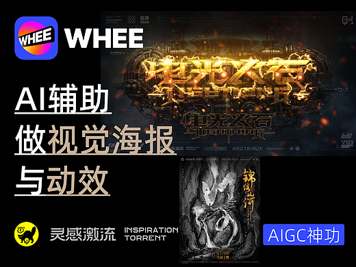 AIGC应用指南 | 用美图WHEE辅助设计视觉海报与动效