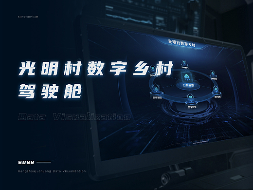 数字乡村驾驶舱