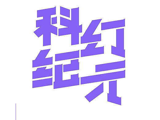 字体设计07