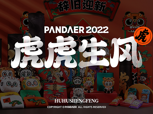 PANDAER 2022 虎年视觉