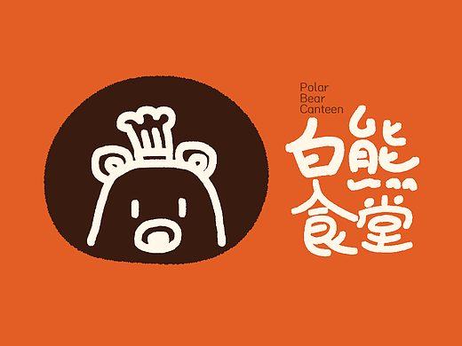 【第十六天】動(dòng)物L(fēng)ogo_白熊食堂_[暴]（個(gè)人主頁(yè)-ZNjIzNjYxNzY=） - Logo - 站酷設(shè)計(jì)師L39暴原創(chuàng)素材 - 站酷ZCOOL