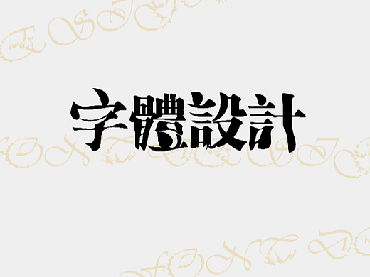 字体字形/设计
