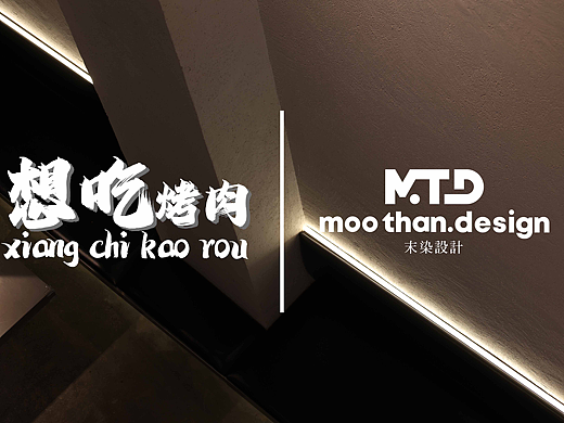 想吃烤肉｜MOOTHAN. DESIGN