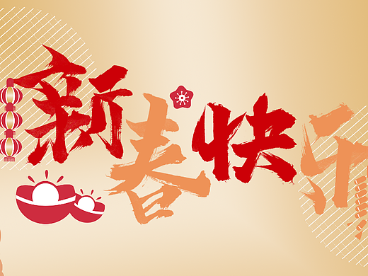 新春快乐