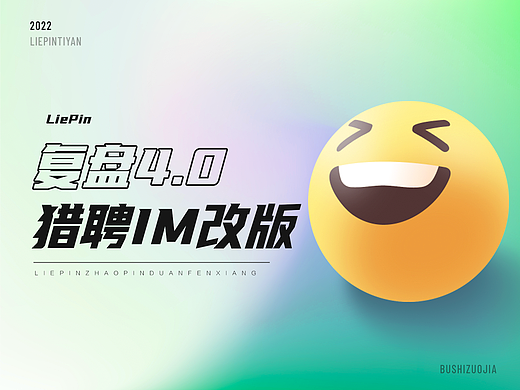 猎聘 | 聊一聊IM改版4.0那些事～