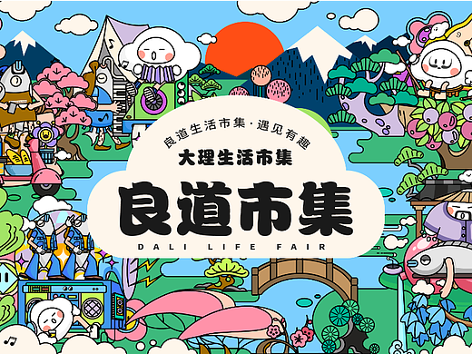 《良道市集》活动KV主题插画