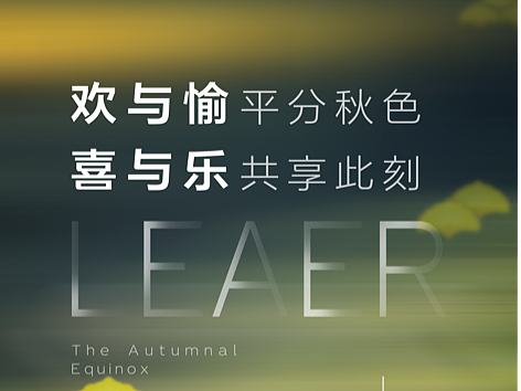 秋分海报