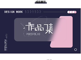 作品集字体设计