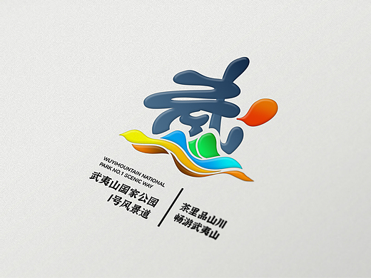 武夷山国家公园1号风景道LOGO设计方案