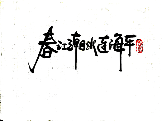 手写字 · 《中秋月》