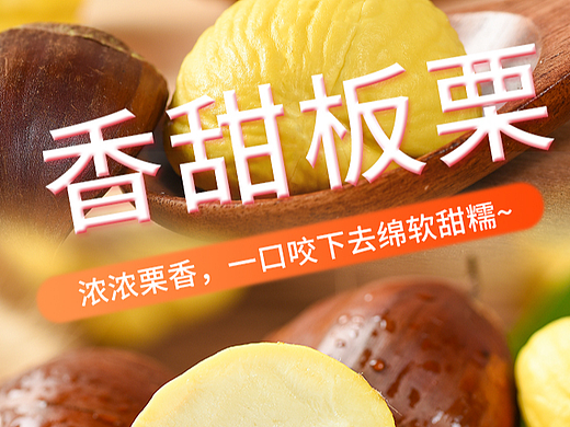 板栗详情