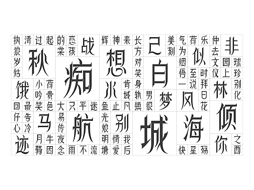 字体设计（通用版）分享