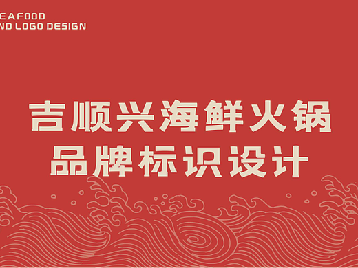 北京 | 大兴区吉顺兴火锅LOGO设计