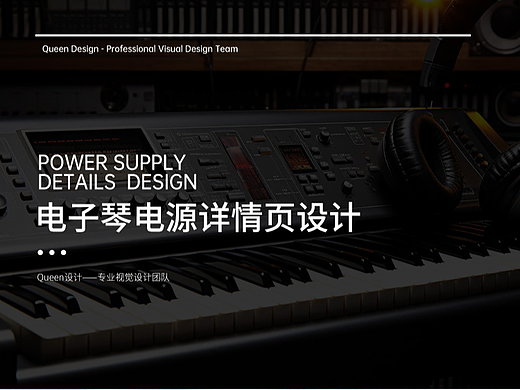 电子琴电源详情页