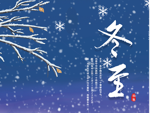 冬至（个人主页-ZNjMzNDE4NjQ=） - 海报 - 站酷设计师落笔予伱i原创素材 - 站酷ZCOOL