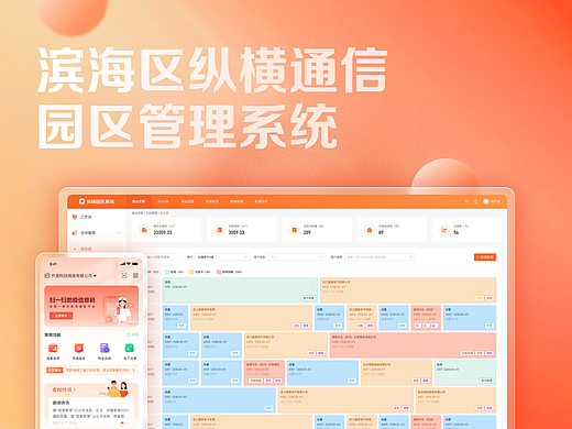 纵横园区管理系统