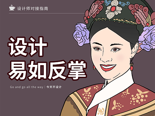 设计师如何优雅地沟通