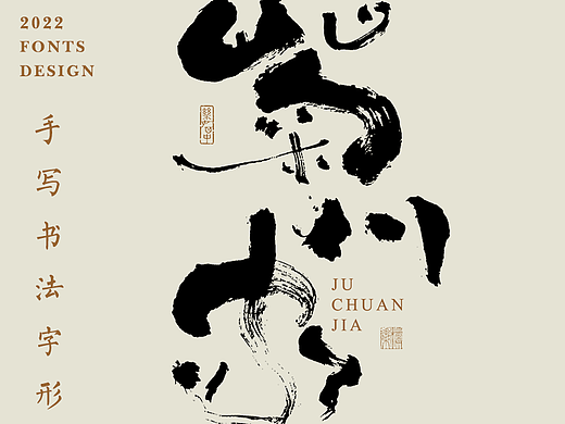 手写书法字形丨拾肆