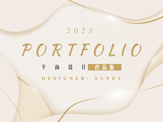 平面设计作品集 2023