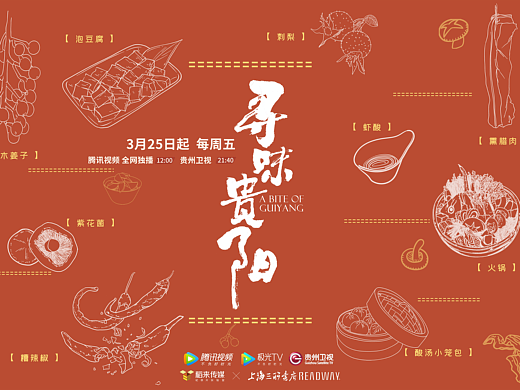 纪录片《寻味贵阳》｜ 展陈海报