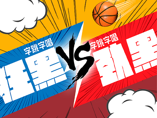 新字种草 | 神仙打架！字跳字唱狂黑VS劲黑，本次字体大赛冠军是....