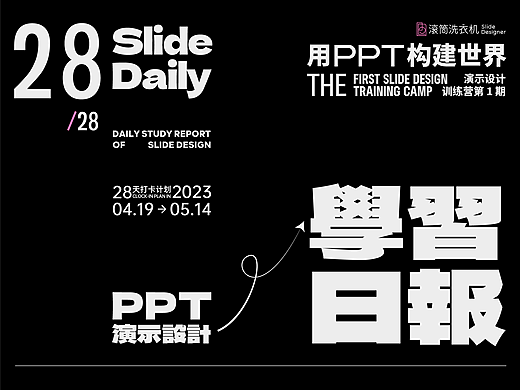 Day28·《用PPT构建世界》活动作品整理