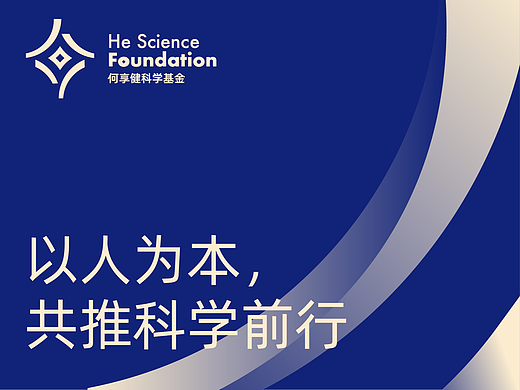 何享健科学基金LOGO设计