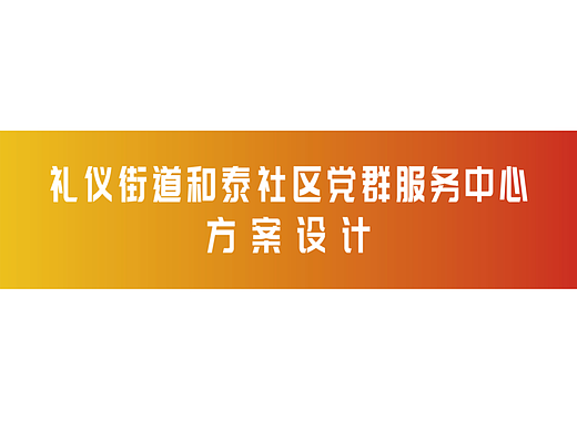 和泰社区党群服务中心空间打造方案