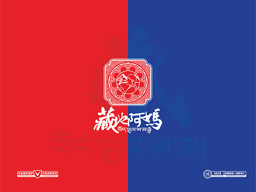 藏地阿妈品牌包装形象