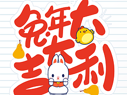 兔年字體祝福語