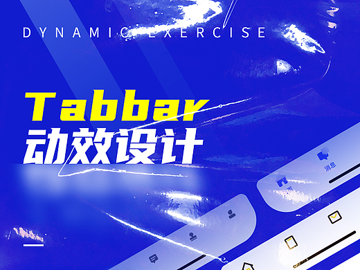 tabbar动效设计练习