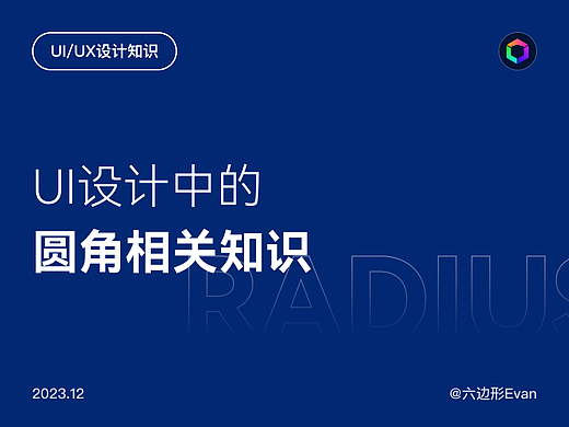 UI设计中的圆角相关知识