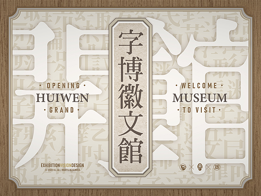 2022丨中国文字博物馆徽文馆丨展览海报×展厅实景