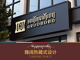 YAKHOER丨ARUOBOBA 标志设计