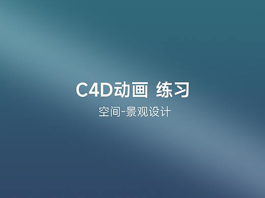 楼塔动画（个人主页-ZNTU1NDY2Njg=） - 景观设计 - 站酷设计师Lucky女孩原创素材 - 站酷ZCOOL