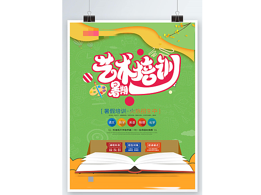 暑假班招生海报