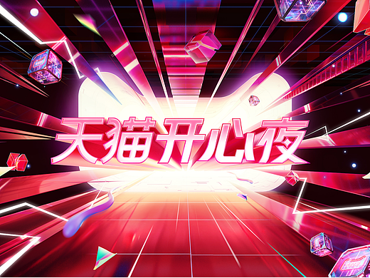 【DAZHU】2021天猫开心夜-晚会视觉包装