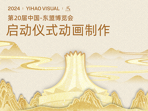 第20届中国—东盟博览会丨启动仪式动画制作