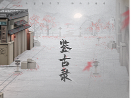 鉴古录