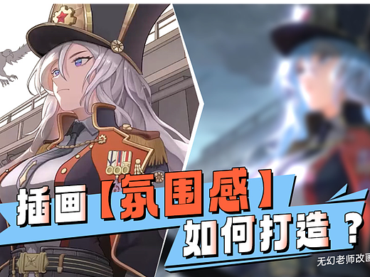 画面氛围不够强？无幻老师教你光影公式打造氛围感！