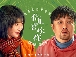 电影《倍儿喜欢你》片名设计及三款海报